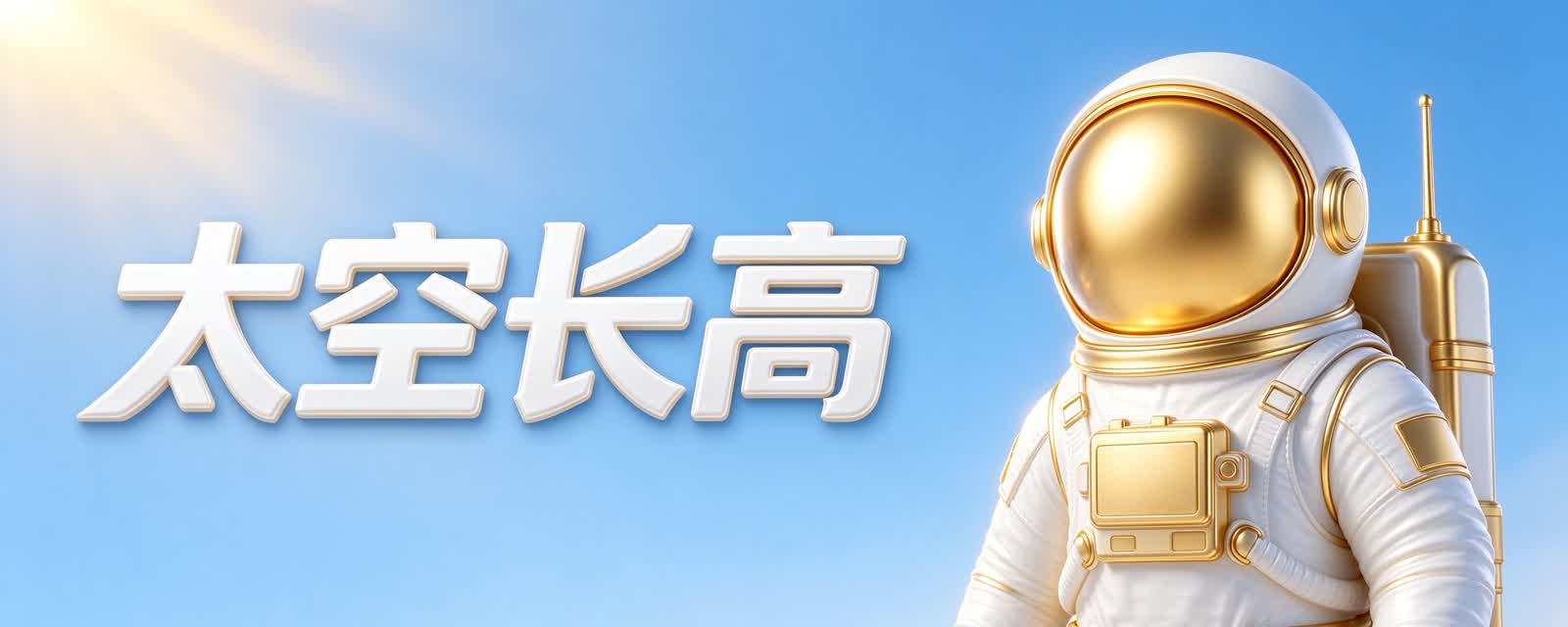 宇航员在太空会变高?