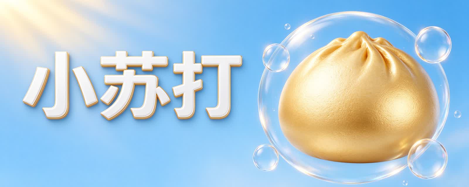 小苏打为什么能让馒头变胖?