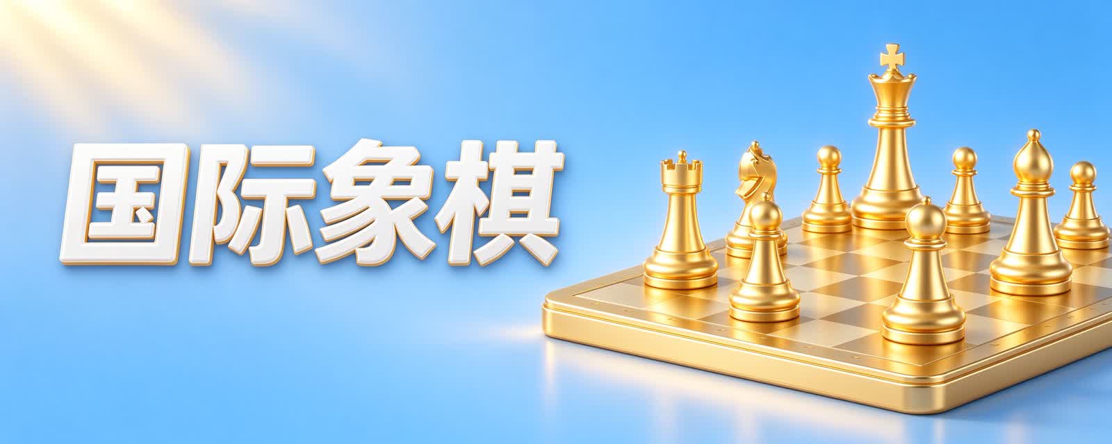 国际象棋,是印度人发明的?
