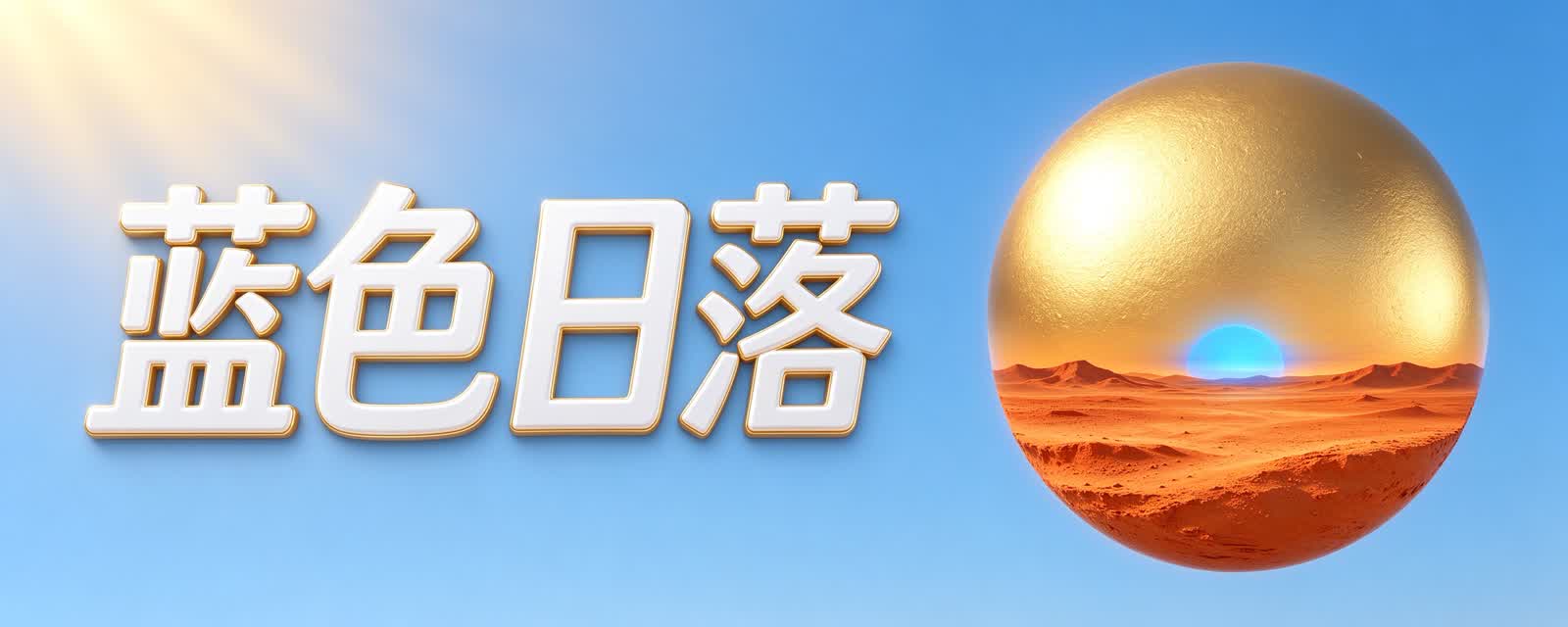 火星上的日落,是蓝色的?