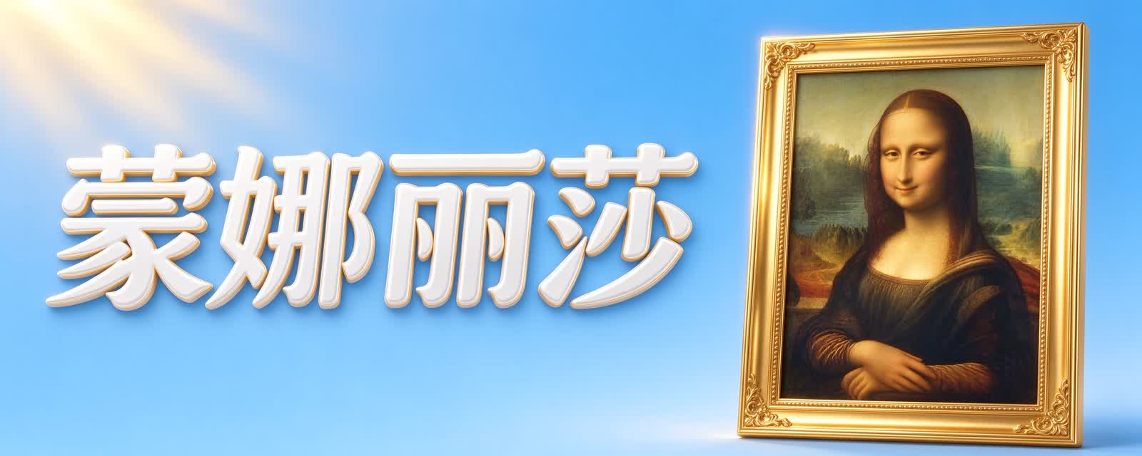蒙娜丽莎,为什么没有眉毛?