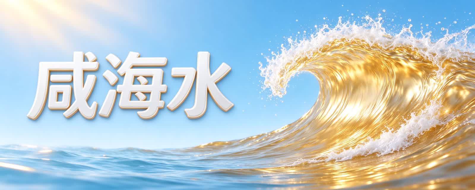 海水为什么是咸的?