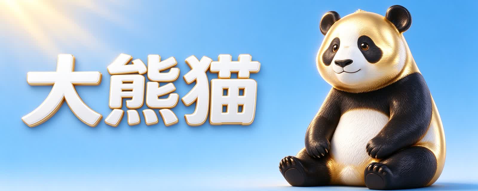 大熊猫为什么是黑白的?