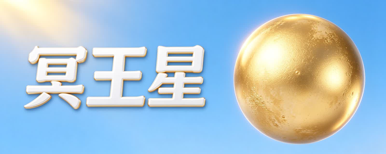 冥王星比月亮还小?
