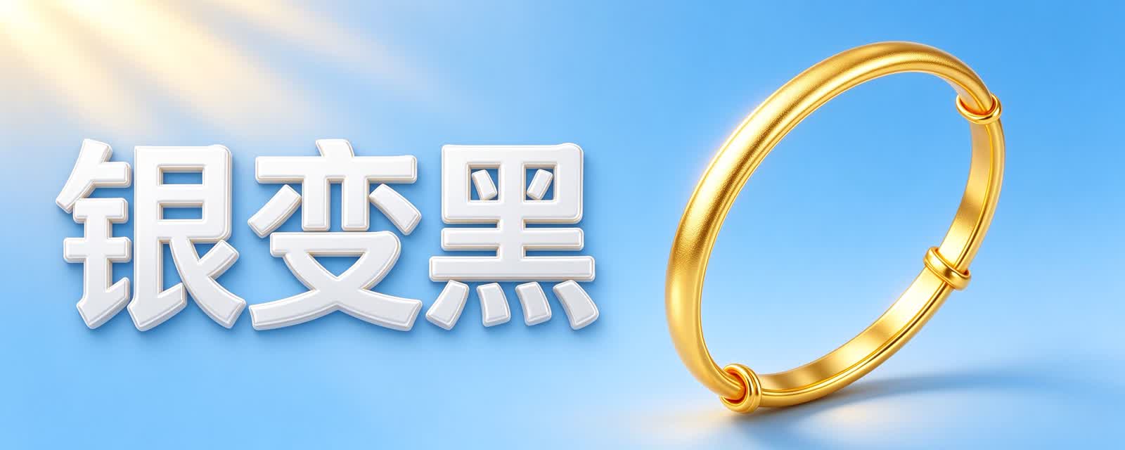 银手镯戴久了为什么会变黑？