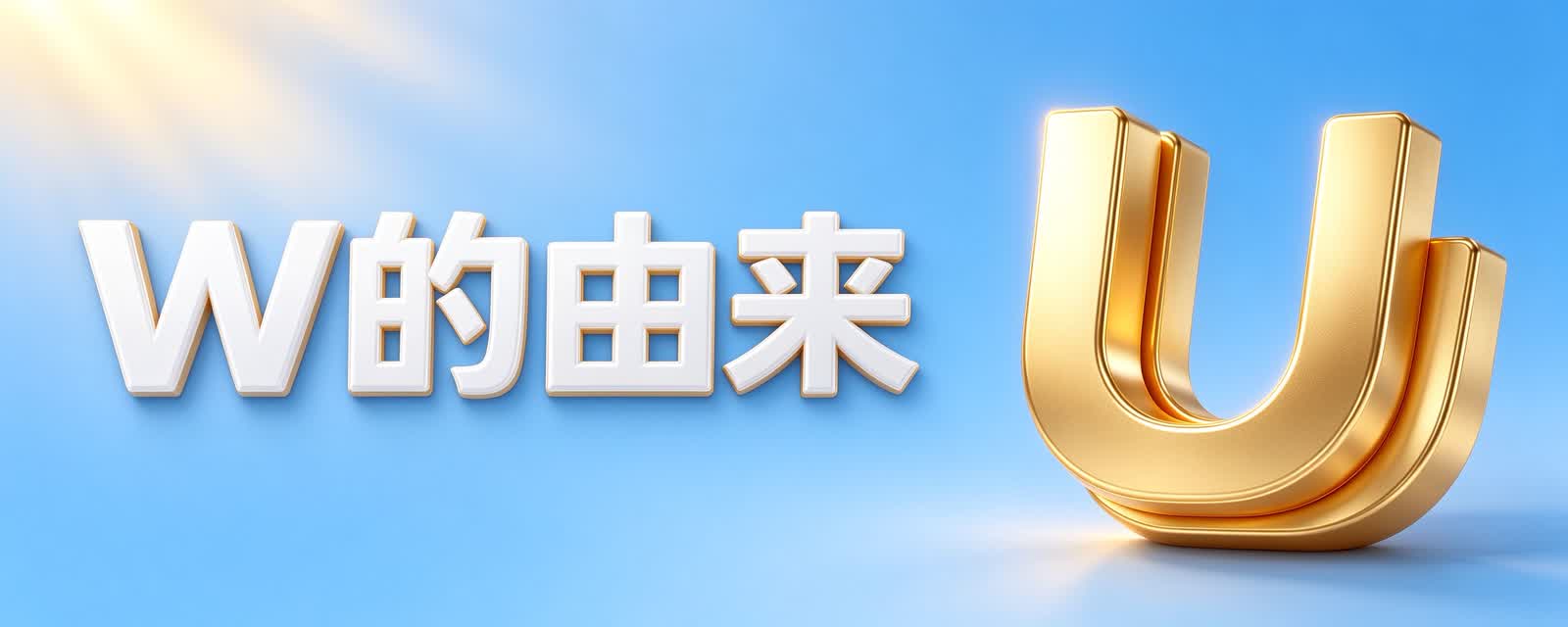 字母W，为什么叫double u