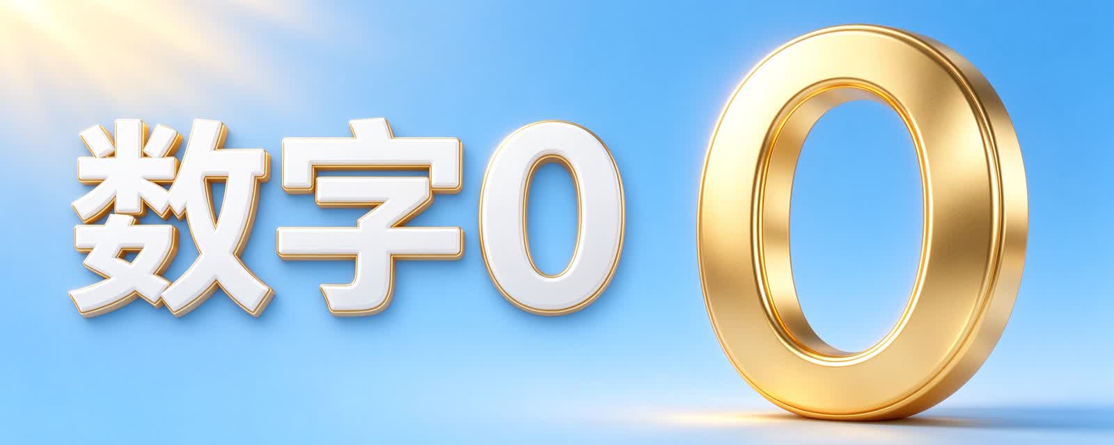 “0”这个数字是哪国人发明的?