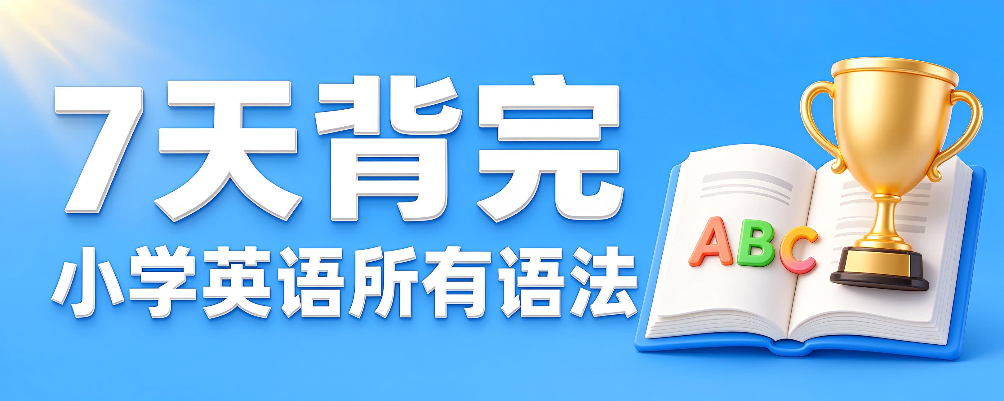 7天背完小学英语所有语法
